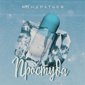 КОНДРАТЬЕВ — Простуда
